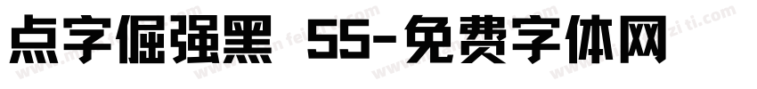 点字倔强黑 55字体转换